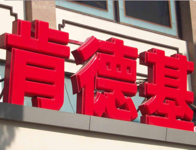 吸塑字